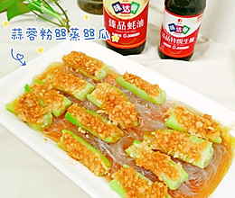 零难度的蒜蓉粉丝蒸丝瓜的做法