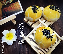 蛋黄酥（黄油版）--超级酥的口感，不亚于猪油效果哦的做法