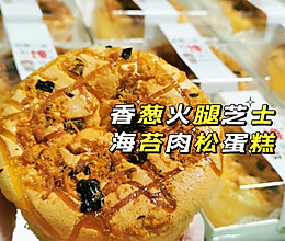 香葱火腿芝士海苔肉松蛋糕的做法