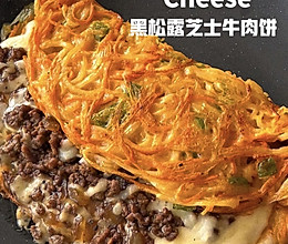黑松露芝士牛肉饼的做法