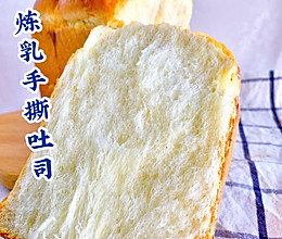 100个吐司练习No.24手撕炼乳吐司的做法