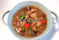 #米饭最强CP#香菇炖鸡肉的做法