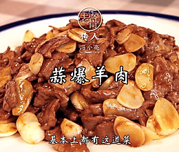 蒜爆羊肉，蒜香十足无膻味！的做法