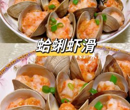 蛤蜊虾滑的做法