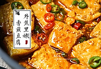 ㊙️外脆里嫩❗香滑多汁❗超下饭的香煎豆腐的做法