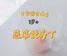 1岁+蔬菜馒头丁  | 大宝宝也可以吃的做法
