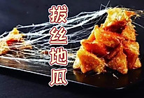 拔丝地瓜的做法