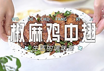 椒麻鸡中翅的做法