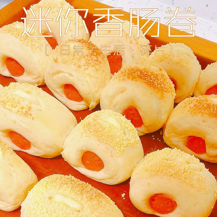 迷你香肠卷的做法