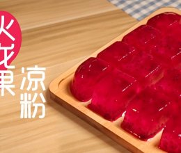 超简单的火龙果凉粉来啦！的做法