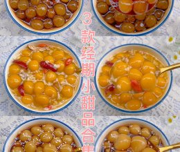 秋季养生三款姨妈期必备丸子小甜品～巨好吃的做法