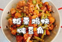 #舌尖上的乡村同款美食#板栗鸡块炖豆角的做法