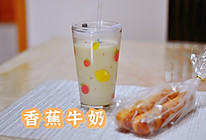 #舌尖上的端午#香蕉牛奶的做法