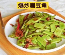 简单快手菜爆炒扁豆角的做法
