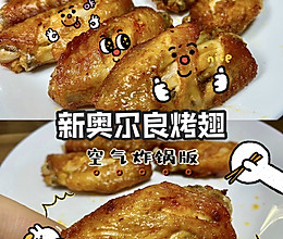 新奥尔良烤翅晃一晃保鲜袋即可｜空气炸锅｜简单易做｜0失败的做法