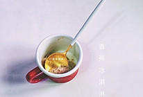 香蕉冰淇淋#美的原汁机mojito#的做法