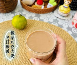 #立冬第一补#冬日暖暖板栗巧克力奶的做法