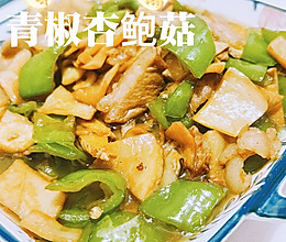 青椒杏鲍菇的做法