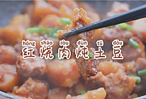 红烧肉炖土豆的做法