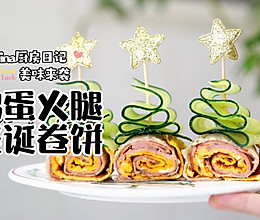 鸡蛋火腿圣诞卷饼的做法