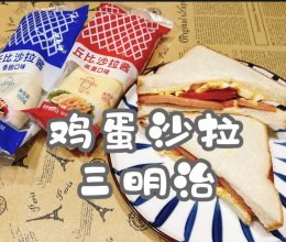 #丘比小能手料理课堂#鸡蛋沙拉三明治的做法