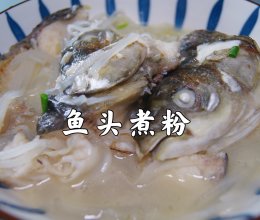 客家特色美食～鱼头煮粉，汤汁奶白，鲜味浓郁的做法