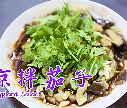 #合理膳食 营养健康进家庭# 凉拌茄子的做法