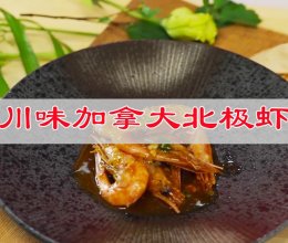 #做川菜，用豪吉 —— 毫不费力团年饭# 川味加拿大北极虾的做法