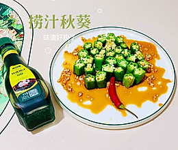 #夏日餐桌降温企划#捞汁秋葵，夏天的味道的做法