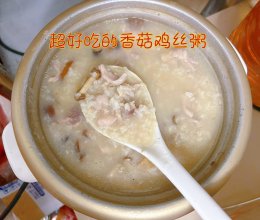 #冬季滋补花样吃法#营养丰富的香菇鸡丝粥的做法