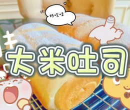 大米吐司面包的做法