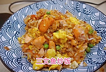 #东古家味美食#三文鱼炒饭的做法