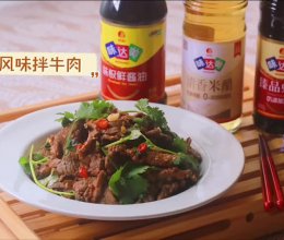 味达美风味拌牛肉的做法