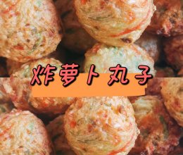 炸萝卜丸子的做法