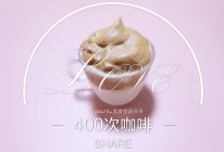 400次咖啡#我的夏日味道vlog#的做法