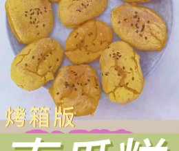 南瓜糕(烤箱版)的做法