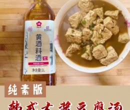 韩式豆腐大酱汤的做法