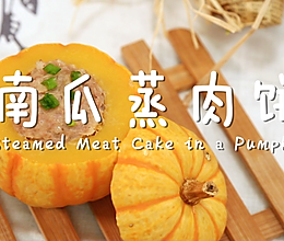 南瓜蒸肉饼—迷迭香的做法