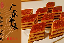 广式年味！红糖椰汁千层马蹄糕的做法