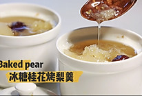 #精致一人食#冰糖桂花烤梨羹的做法