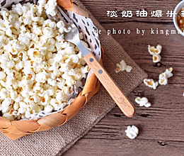 ＃8分钟搞定你的菜—淡奶油爆米花＃的做法