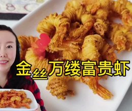#葱伴侣豆瓣酱能蘸善炒#寓意财源滚滚，金丝富贵加拿大北极虾的做法