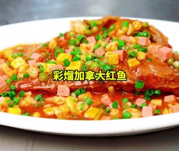 #灿烂的花园 寻味外婆乡#彩熘加拿大红鱼的做法