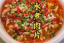 水煮肉片的家常做法，学会之后自己在家就能做的做法