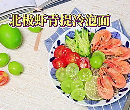 北极虾青提冷泡面的做法