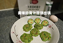 剩米饭DIY——青汁米饼的做法