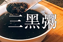 生发养发的三黑粥，营养美味、补肾益气??的做法