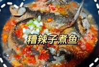 糟辣子煮鱼的做法