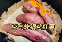 空气炸锅烤红薯的做法