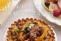 周末宅家brunch|彩椒牛肉派&焦糖肉桂苹果松饼的做法
